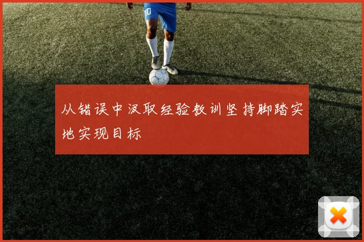 从错误中汲取经验教训坚持脚踏实地实现目标