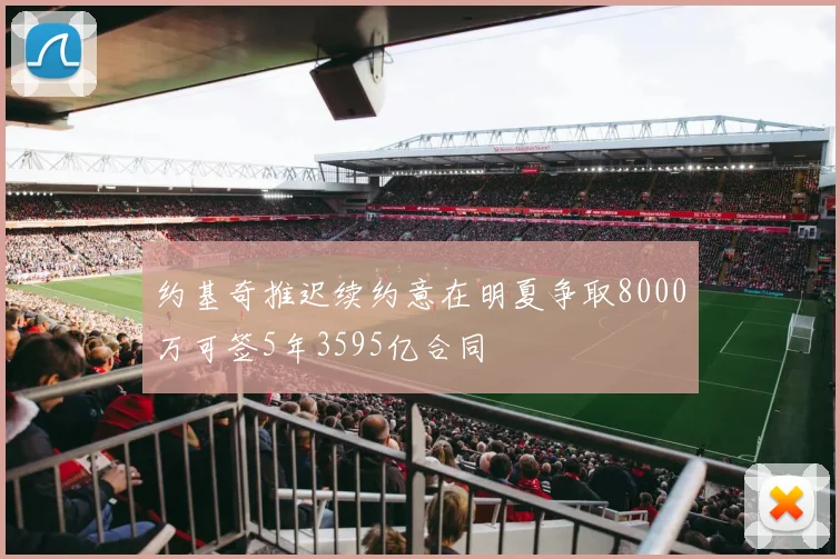约基奇推迟续约意在明夏争取8000万可签5年3595亿合同