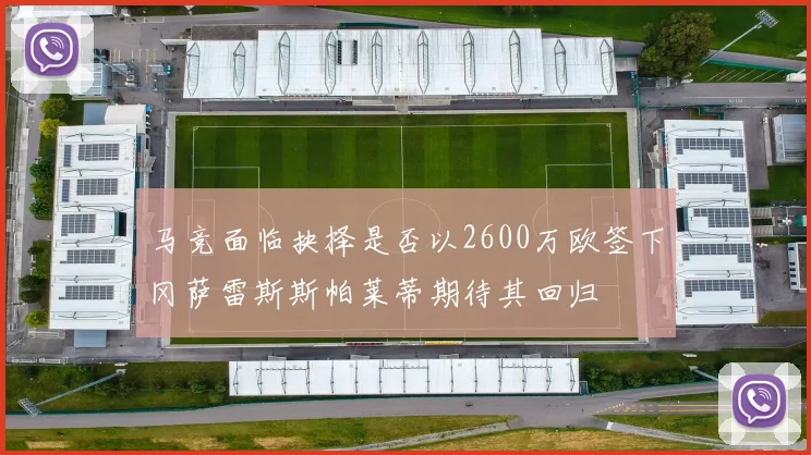 马竞面临抉择是否以2600万欧签下冈萨雷斯斯帕莱蒂期待其回归