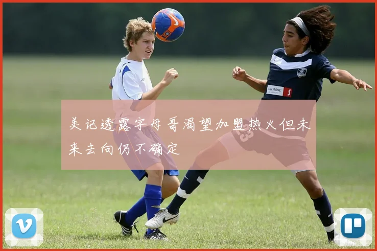 美记透露字母哥渴望加盟热火但未来去向仍不确定