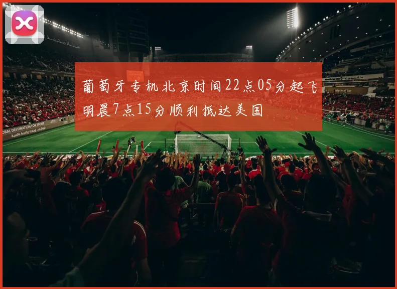 葡萄牙专机北京时间22点05分起飞明晨7点15分顺利抵达美国