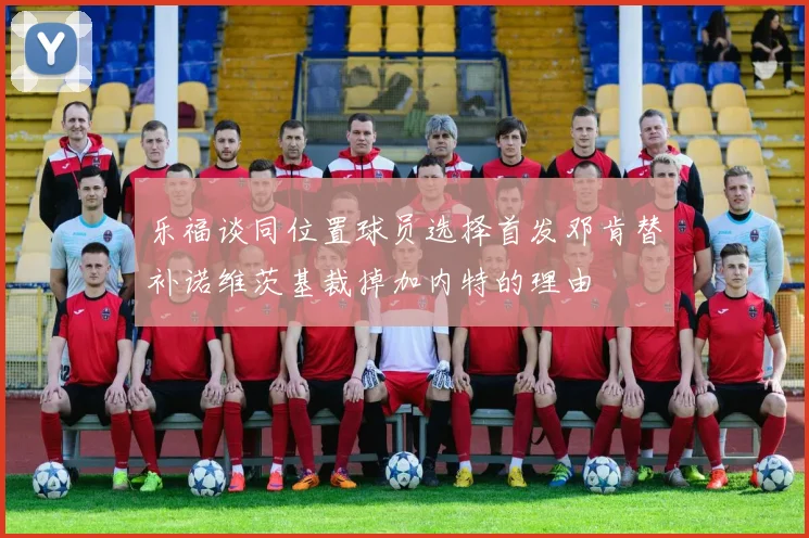 乐福谈同位置球员选择首发邓肯替补诺维茨基裁掉加内特的理由